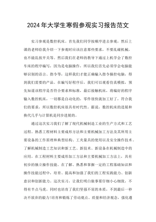2024年大学生寒假参观实习报告范文