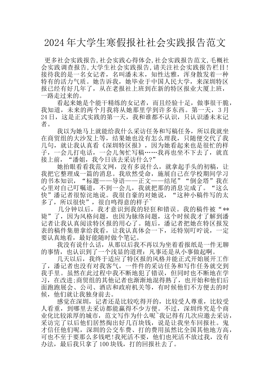 2024年大学生寒假报社社会实践报告范文_第1页
