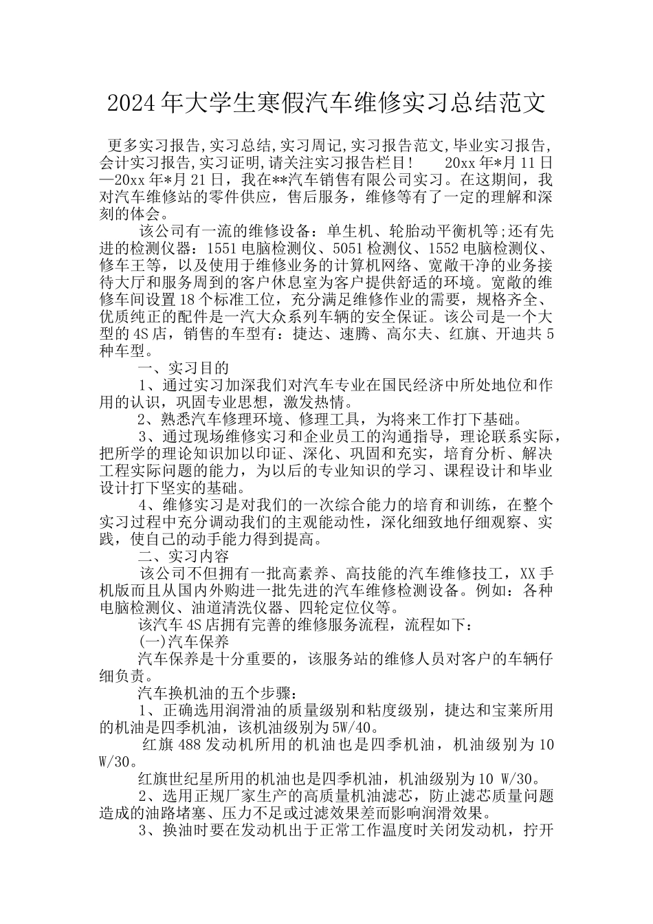 2024年大学生寒假汽车维修实习总结范文_第1页
