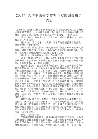 2024年大学生寒假支教社会实践调查报告范文