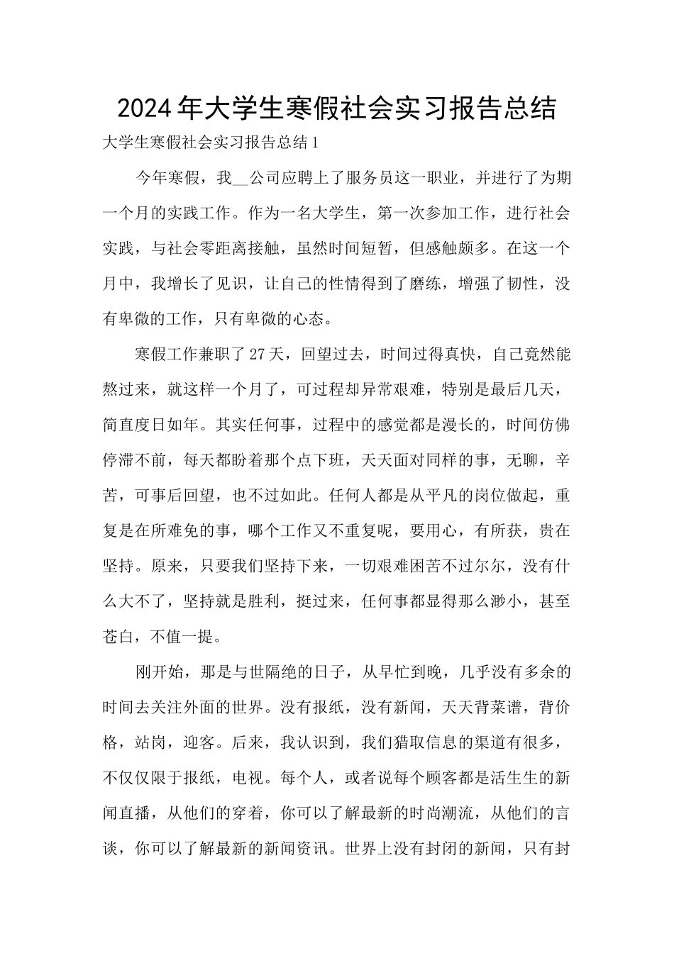 2024年大学生寒假社会实习报告总结_第1页