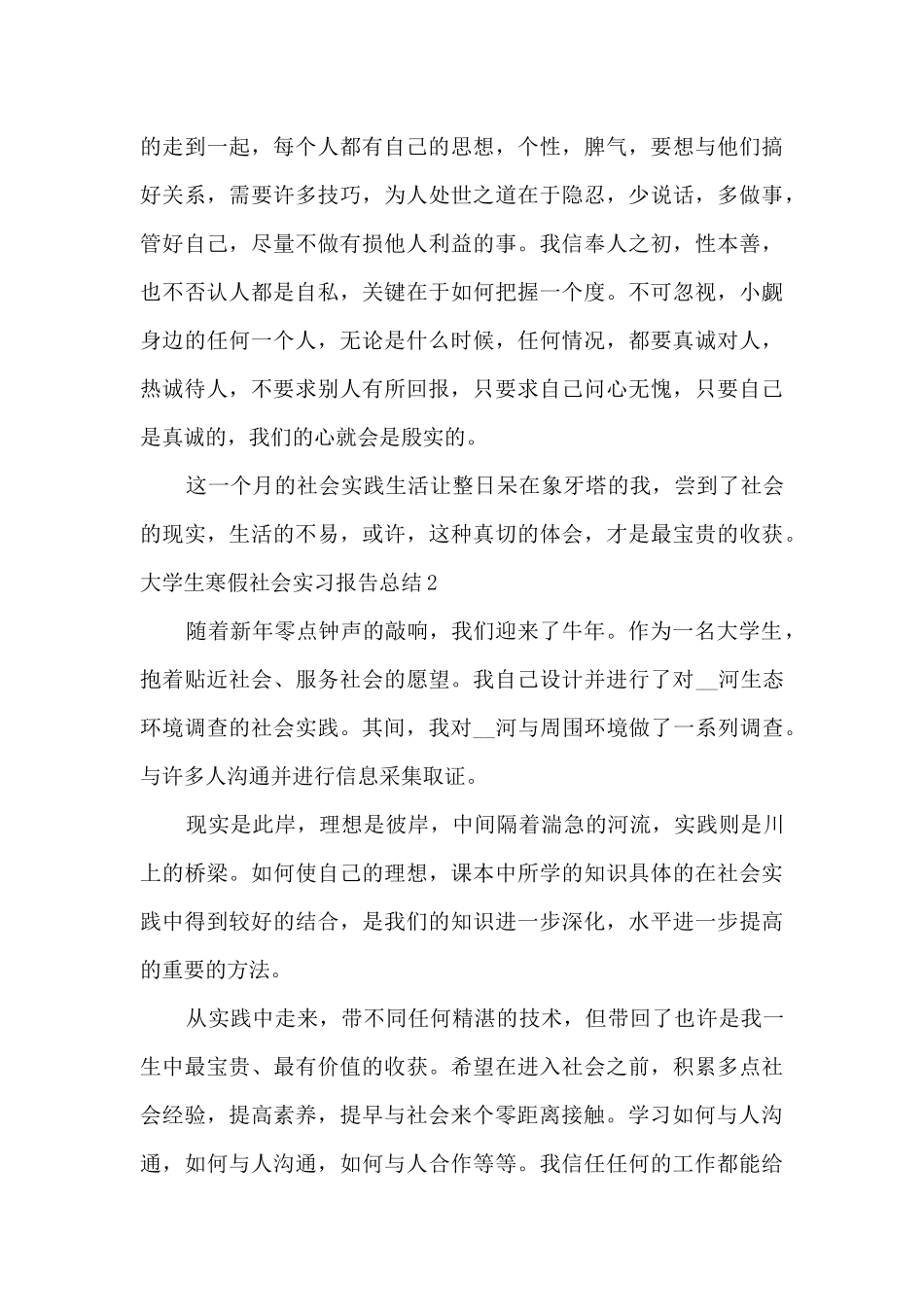 2024年大学生寒假社会实习报告总结_第3页