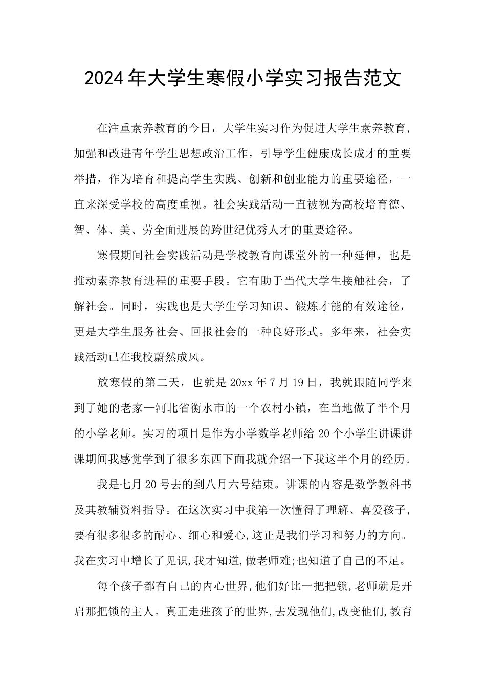 2024年大学生寒假小学实习报告范文_第1页