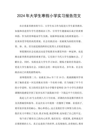 2024年大学生寒假小学实习报告范文