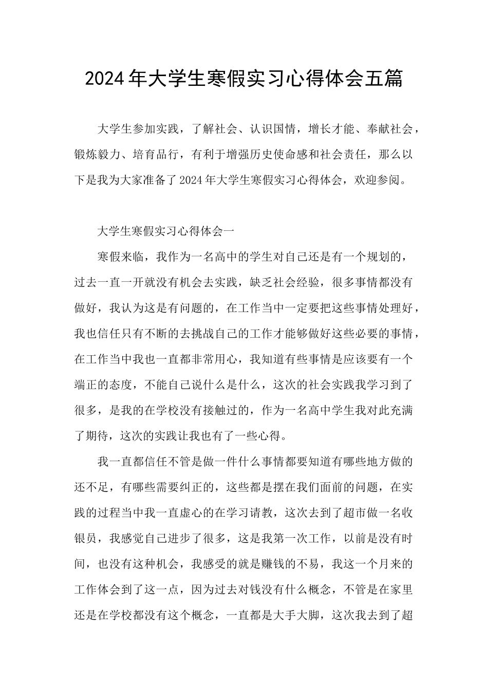 2024年大学生寒假实习心得体会五篇_第1页