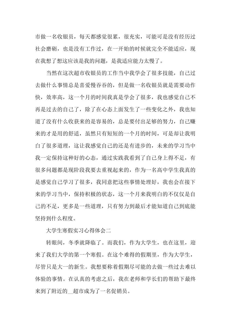 2024年大学生寒假实习心得体会五篇_第2页