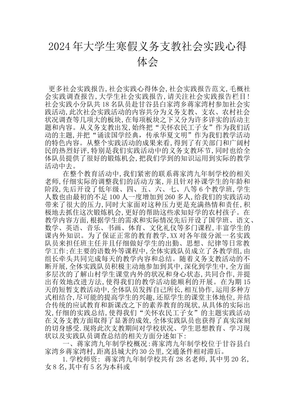 2024年大学生寒假义务支教社会实践心得体会_第1页