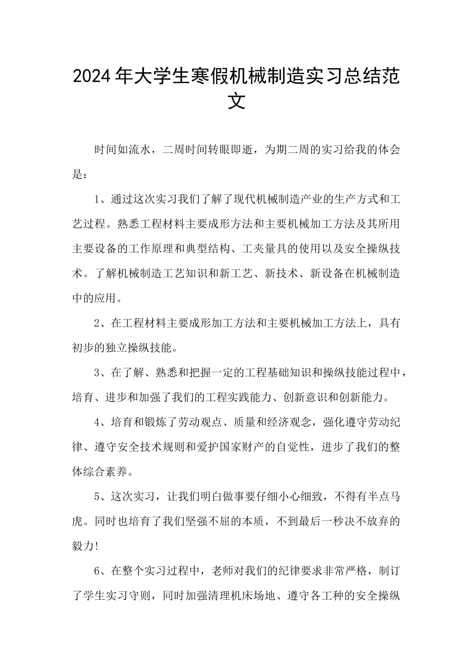 2024年大学生寒假机械制造实习总结范文_第1页