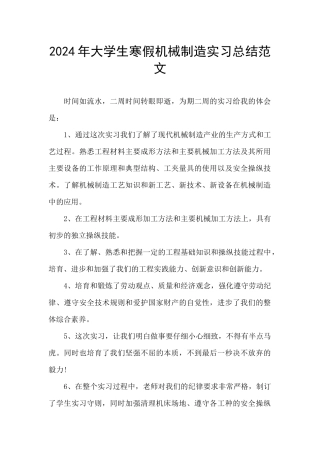 2024年大学生寒假机械制造实习总结范文