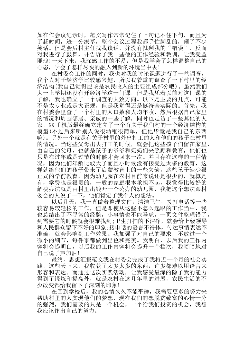 2024年大学生寒假村委会社会实践心得体会_第2页