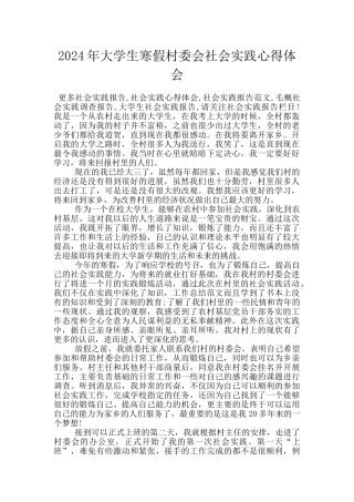 2024年大学生寒假村委会社会实践心得体会