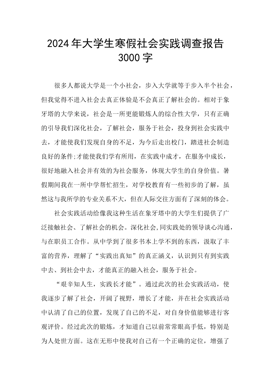 2024年大学生寒假社会实践调查报告3000字_第1页