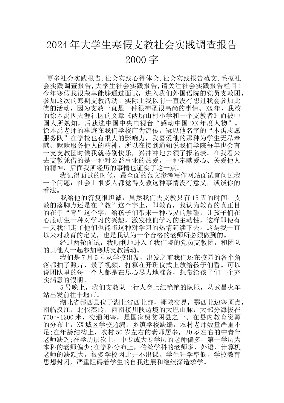 2024年大学生寒假支教社会实践调查报告2000字_第1页