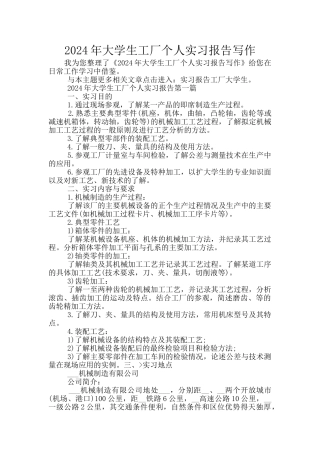 2024年大学生工厂个人实习报告写作