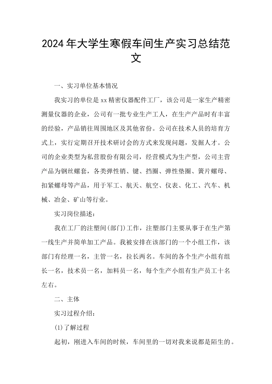 2024年大学生寒假车间生产实习总结范文_第1页