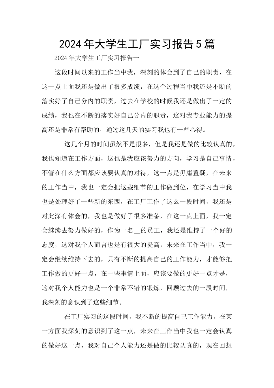 2024年大学生工厂实习报告5篇_第1页