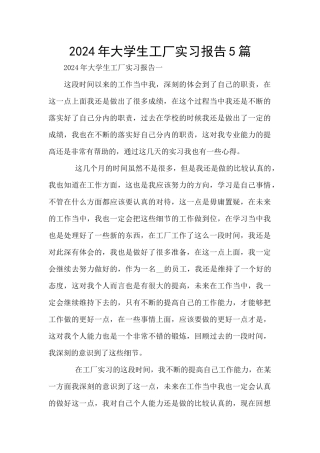 2024年大学生工厂实习报告5篇