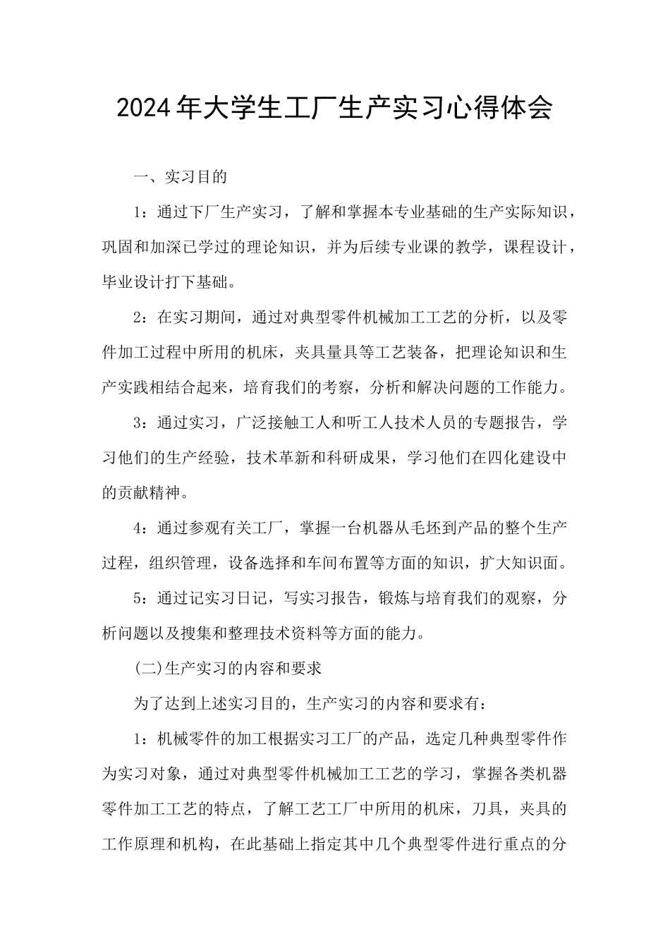 2024年大学生工厂生产实习心得体会_第1页