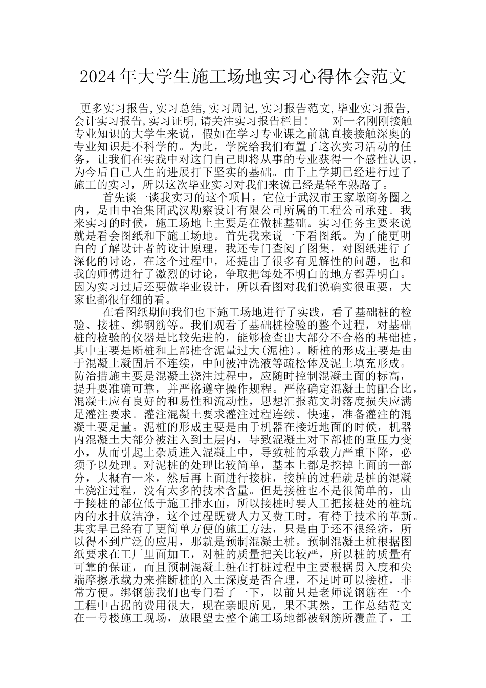 2024年大学生工地实习心得体会范文_第1页