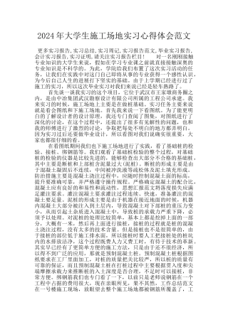 2024年大学生工地实习心得体会范文