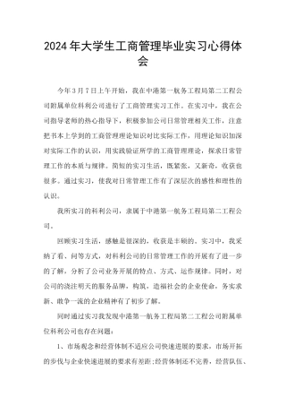 2024年大学生工商管理毕业实习心得体会