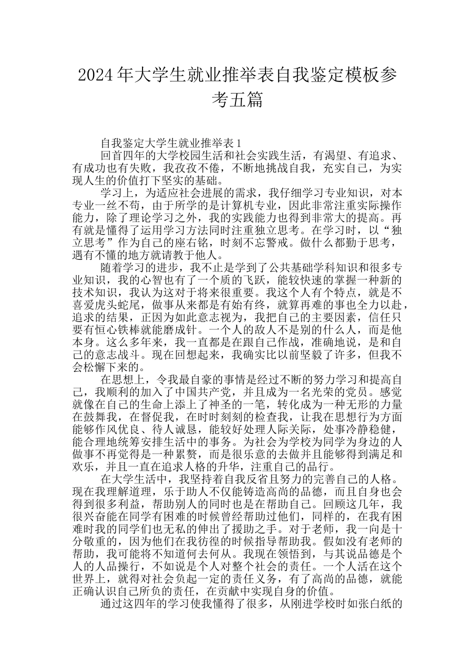 2024年大学生就业推荐表自我鉴定模板参考五篇_第1页