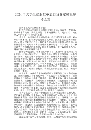 2024年大学生就业推荐表自我鉴定模板参考五篇