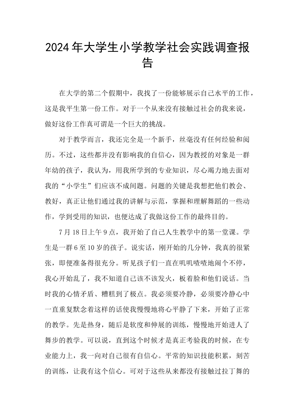 2024年大学生小学教学社会实践调查报告_第1页