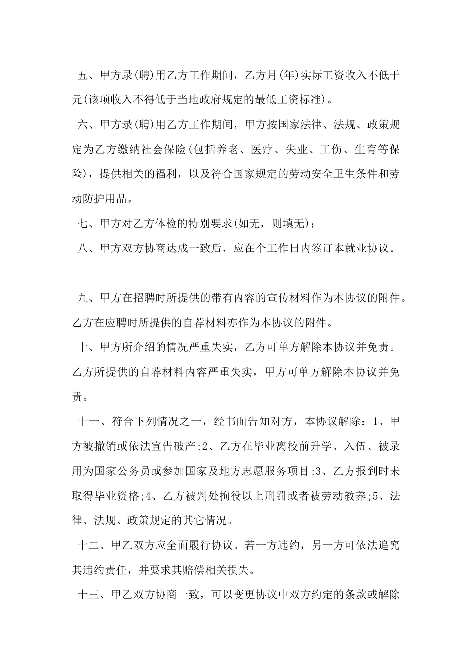 2024年大学生就业协议书模板5篇_第3页