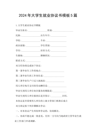 2024年大学生就业协议书模板5篇