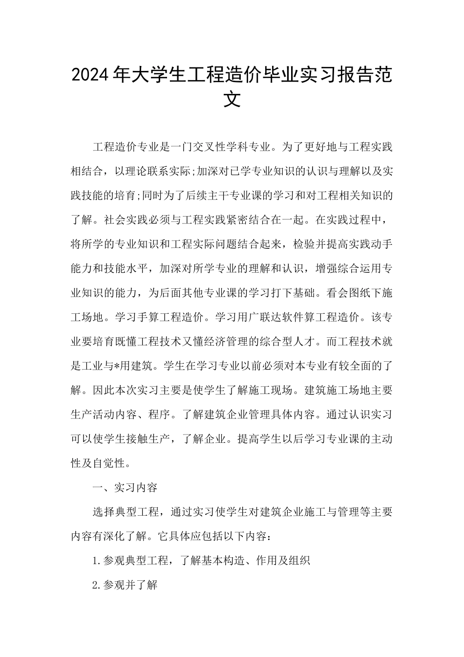 2024年大学生工程造价毕业实习报告范文_第1页