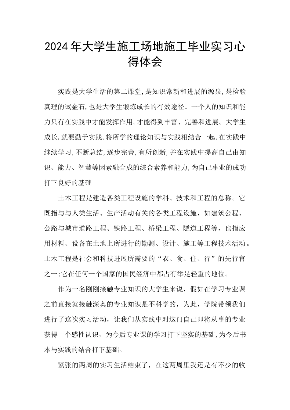 2024年大学生工地施工毕业实习心得体会_第1页