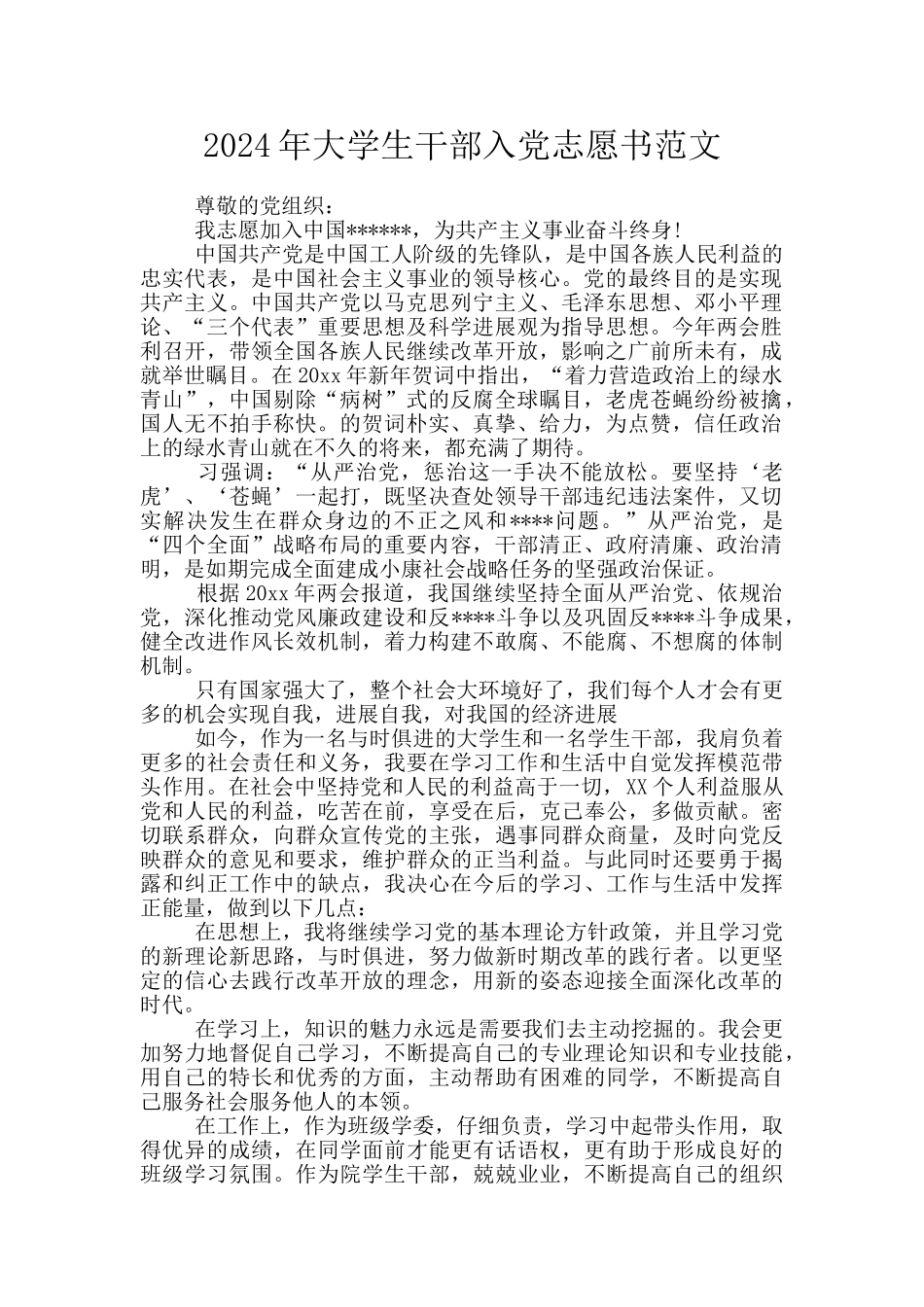2024年大学生干部入党志愿书范文_第1页
