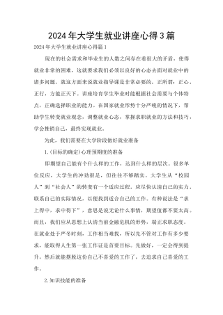 2024年大学生就业讲座心得3篇