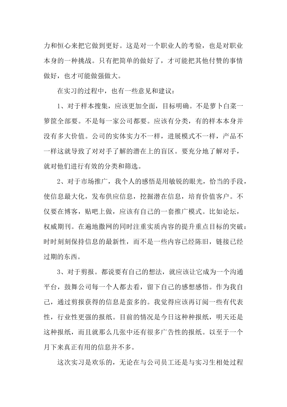 2024年大学生市场部毕业实习心得体会_第2页