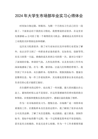 2024年大学生市场部毕业实习心得体会