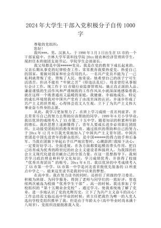 2024年大学生干部入党积极分子自传1000字