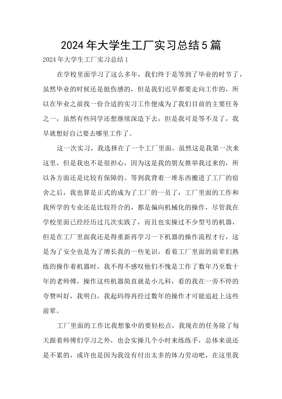 2024年大学生工厂实习总结5篇_第1页
