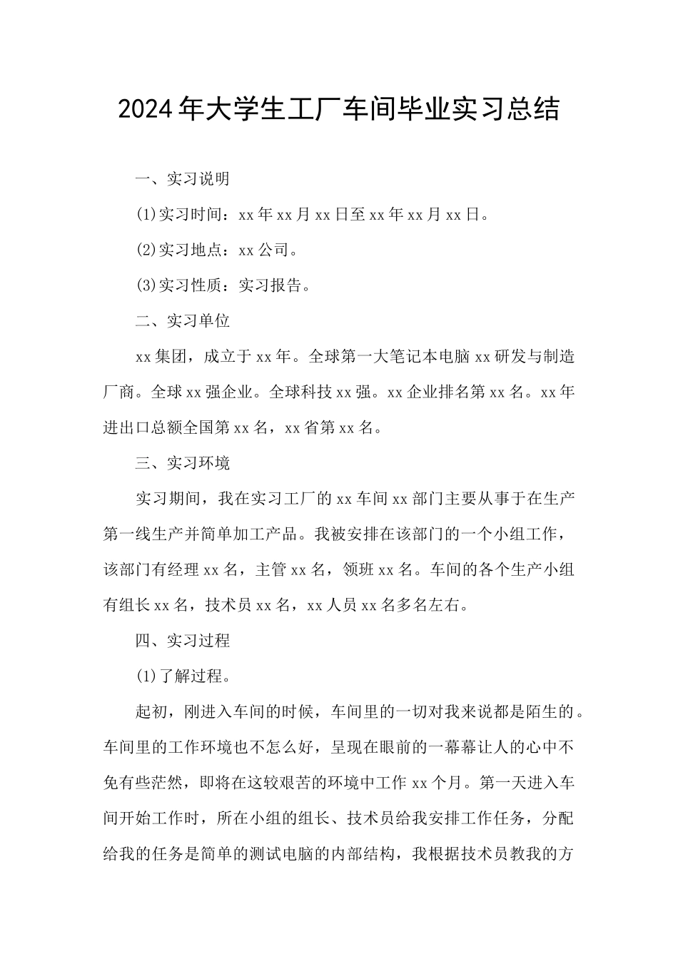 2024年大学生工厂车间毕业实习总结_第1页