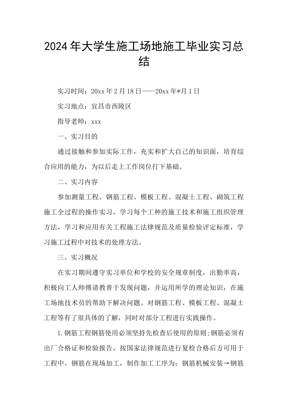 2024年大学生工地施工毕业实习总结_第1页