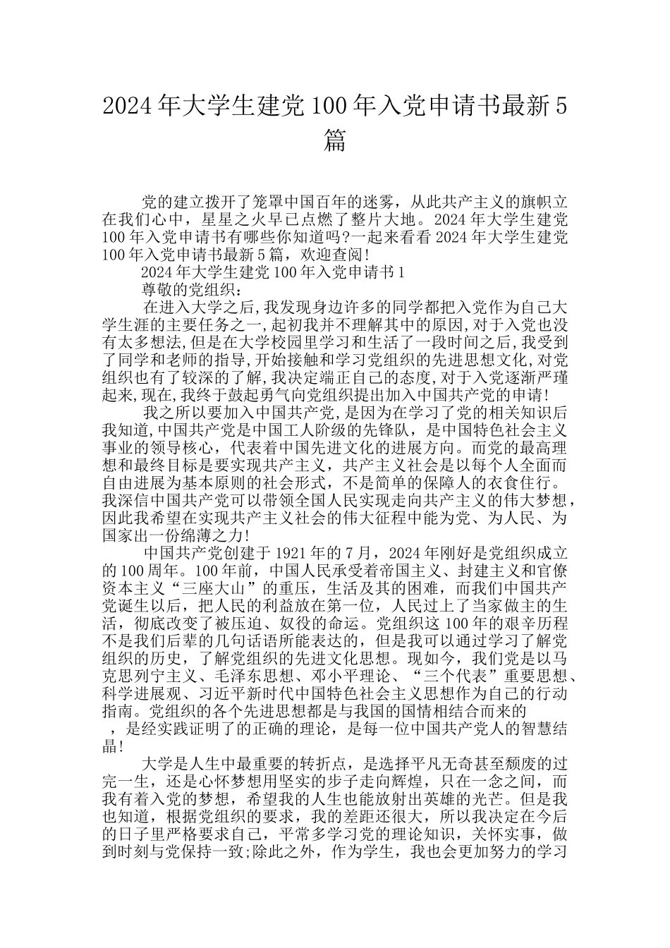 2024年大学生建党100年入党申请书最新5篇_第1页
