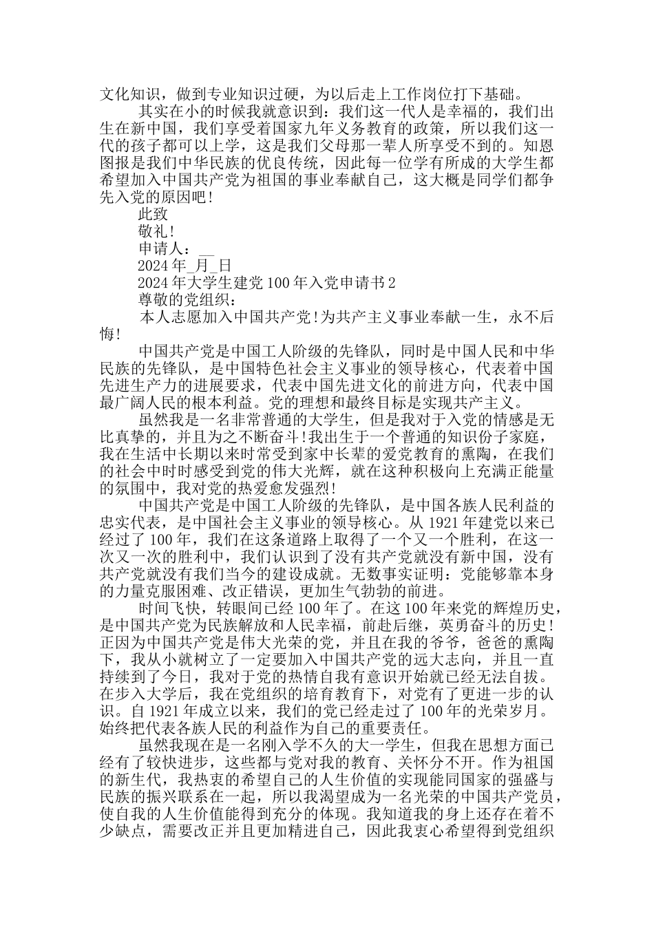 2024年大学生建党100年入党申请书最新5篇_第2页