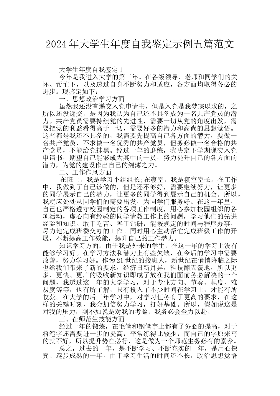 2024年大学生年度自我鉴定示例五篇范文_第1页
