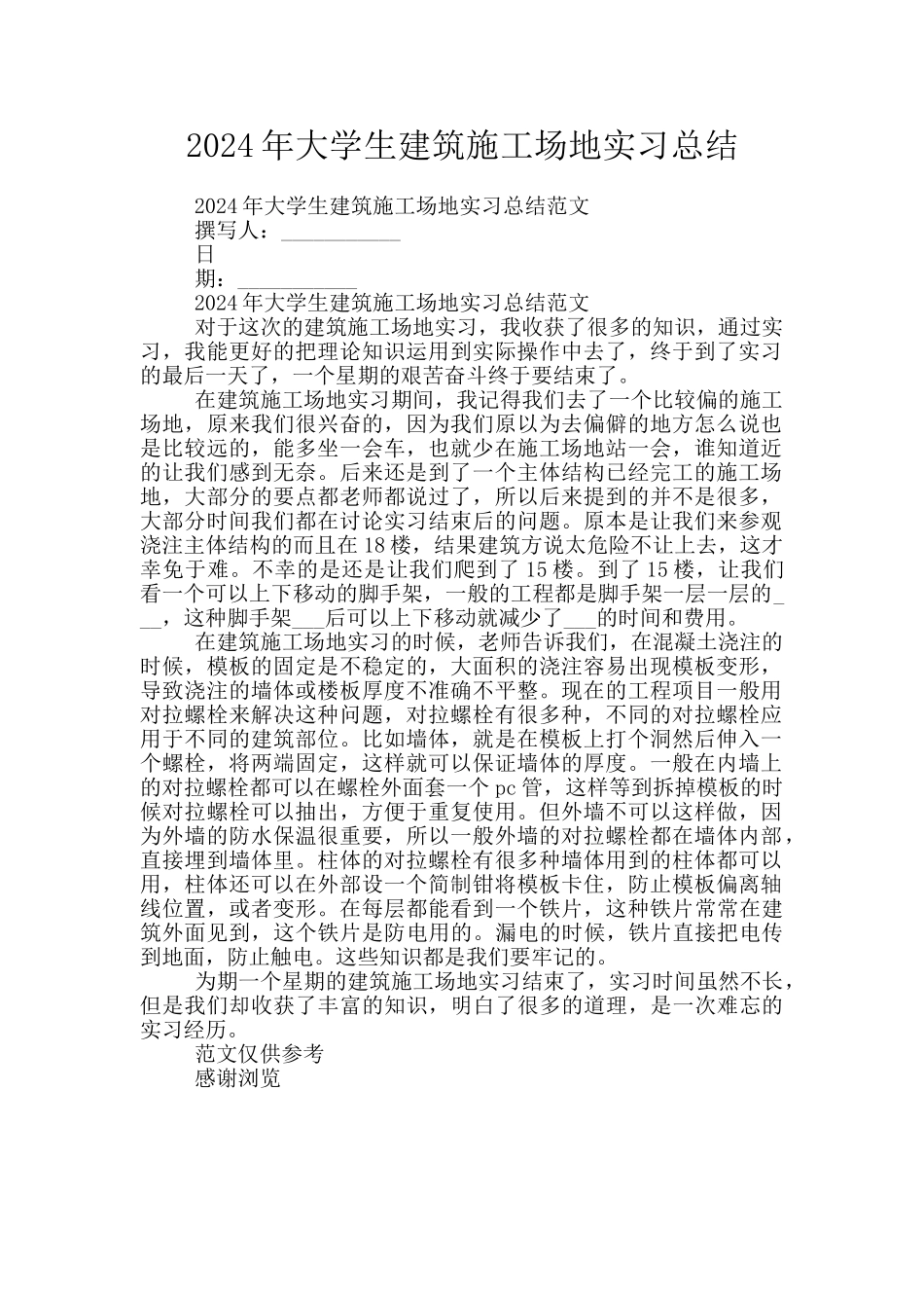 2024年大学生建筑工地实习总结_第1页