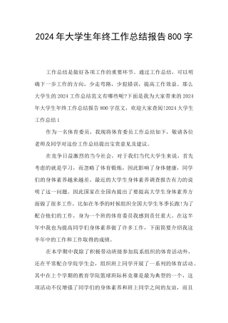 2024年大学生年终工作总结报告800字