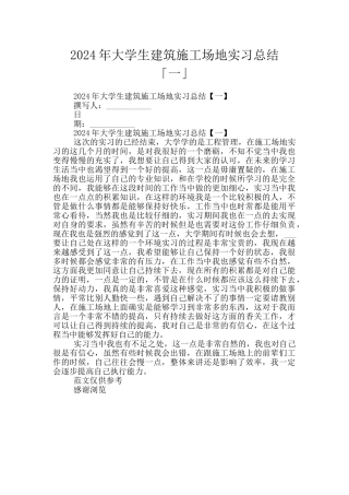 2024年大学生建筑工地实习总结「一」