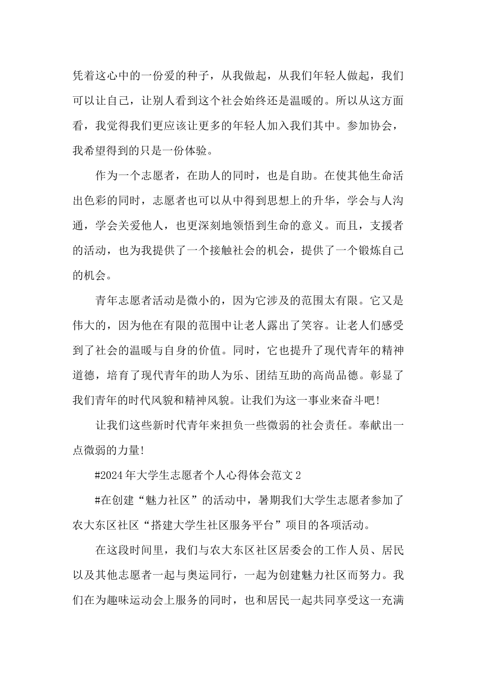 2024年大学生志愿者个人心得体会范文五篇_第2页