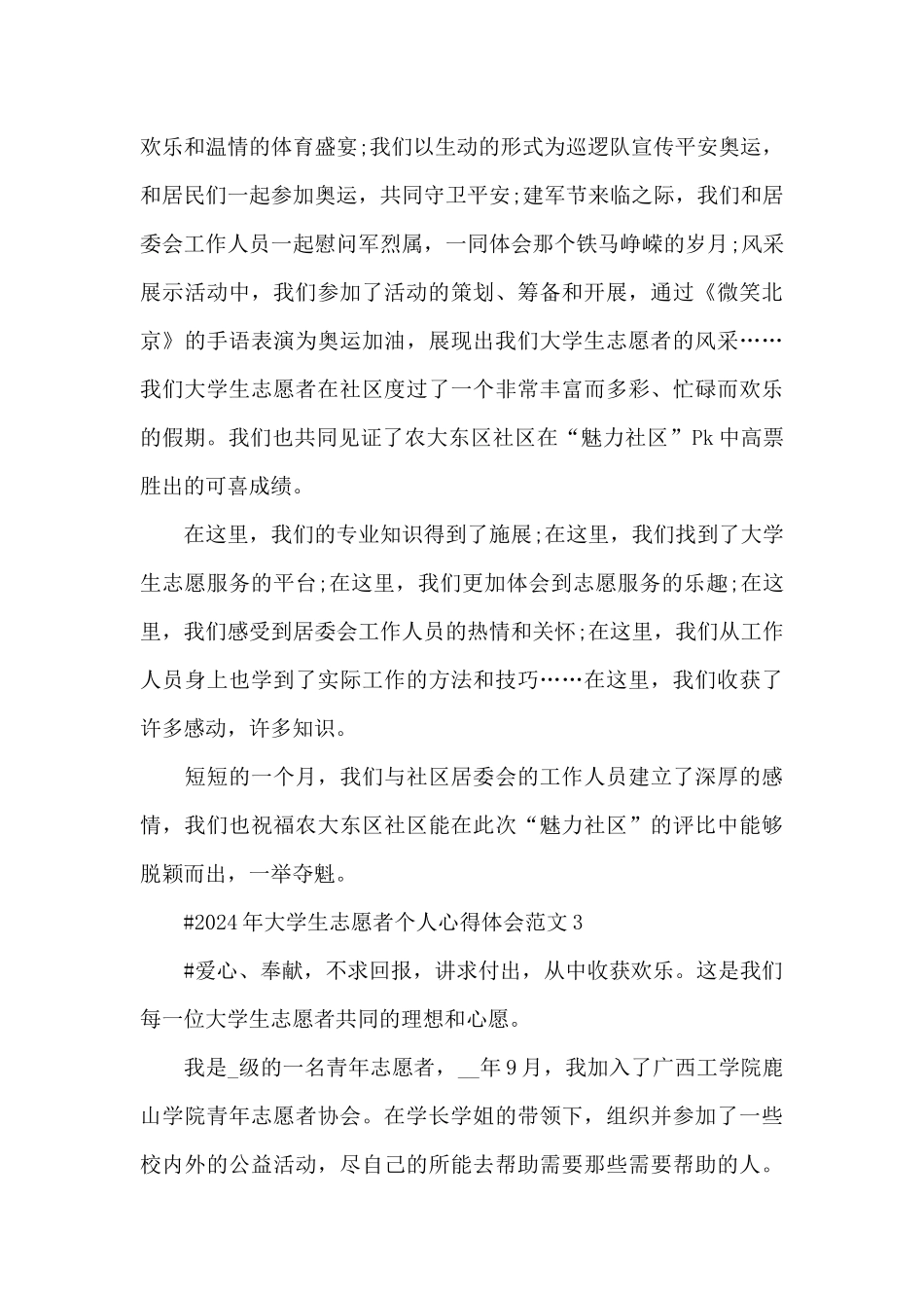 2024年大学生志愿者个人心得体会范文五篇_第3页