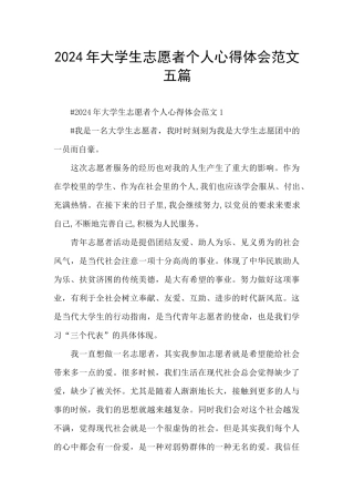 2024年大学生志愿者个人心得体会范文五篇