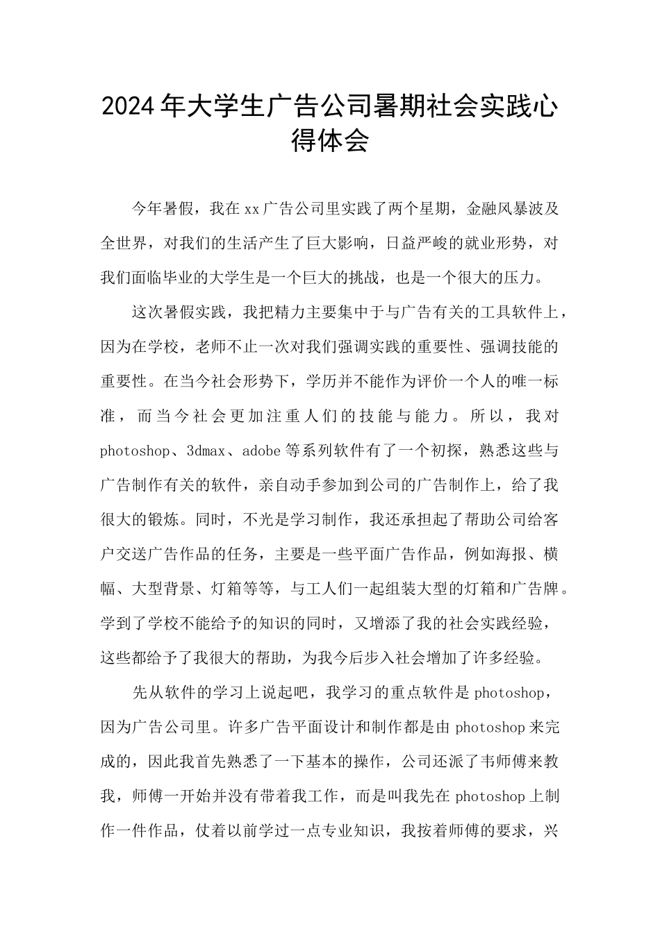 2024年大学生广告公司暑期社会实践心得体会_第1页